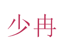 少冉 商标图样
