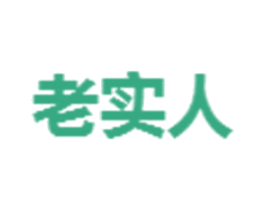 老实人 商标图样