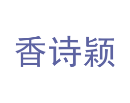 香诗颖 商标图样