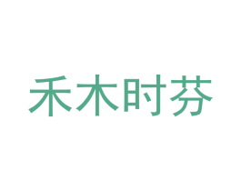 禾木时芬 商标图样