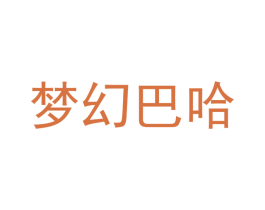 梦幻巴哈 商标图样