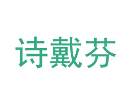 诗戴芬 商标图样