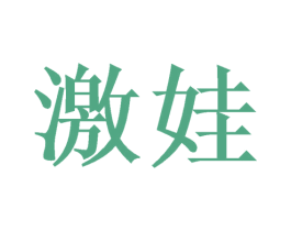 激娃 商标图样