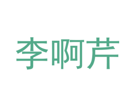 李啊芹 商标图样