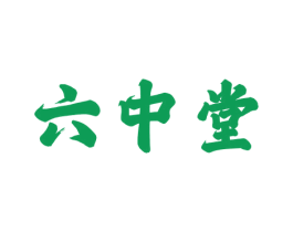 六中堂 商标图样