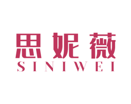 思妮薇 商标图样