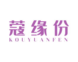 蔻缘份 商标图样