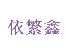 依繁鑫 商标图样