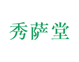 秀萨堂 商标图样
