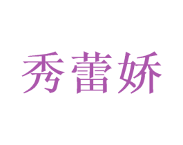 秀蕾娇 商标图样