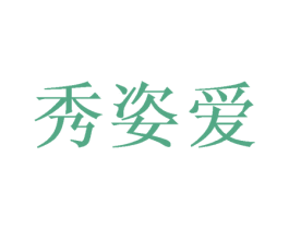 秀姿爱 商标图样