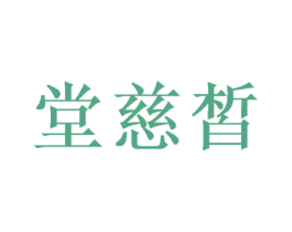 堂慈皙 商标图样