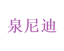 泉尼迪 商标图样