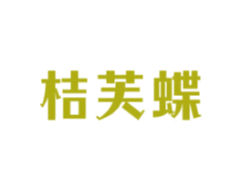 桔芙蝶 商标图样