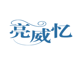 亮威忆 商标图样