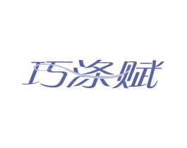 巧涤赋 商标图样