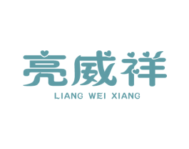 亮威祥 商标图样