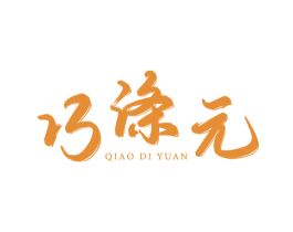 巧涤元 商标图样