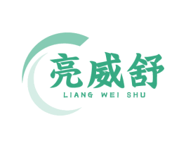 亮威舒 商标图样