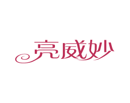 亮威妙 商标图样