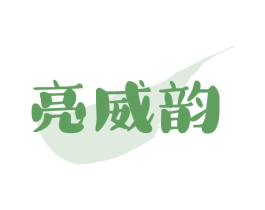 亮威韵 商标图样