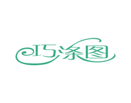 巧涤图 商标图样