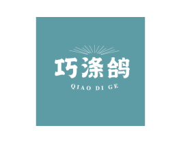 巧涤鸽 商标图样