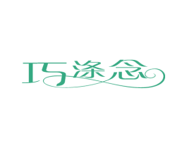 巧涤念 商标图样