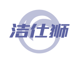 洁仕狮 商标图样