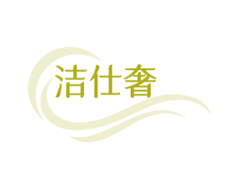 洁仕奢 商标图样