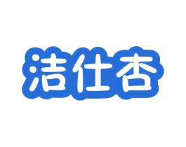 洁仕杏 商标图样