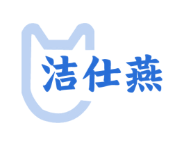 洁仕燕 商标图样