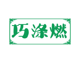巧涤燃 商标图样