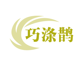 巧涤鹊 商标图样