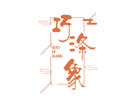 巧涤象 商标图样