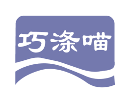巧涤喵 商标图样