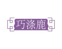 巧涤鹿 商标图样