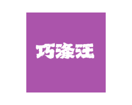 巧涤汪 商标图样