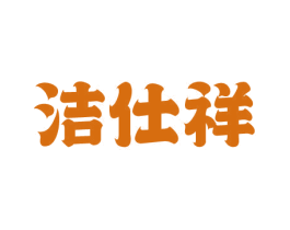 洁仕祥 商标图样