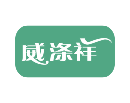 威涤祥 商标图样