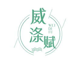 威涤赋 商标图样
