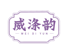 威涤韵 商标图样