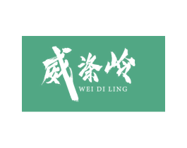 威涤岭 商标图样