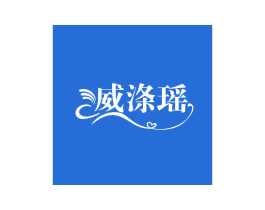 威涤瑶 商标图样