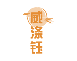 威涤钰 商标图样