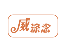 威涤念 商标图样