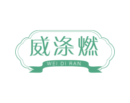 威涤燃 商标图样