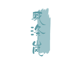 威涤岚 商标图样