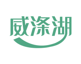威涤湖 商标图样