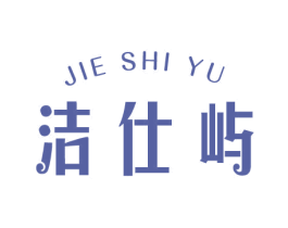 洁仕屿 商标图样